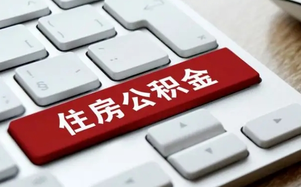 毕节住房公积金提取需要什么条件（毕节住房公积金领取需要什么资料）